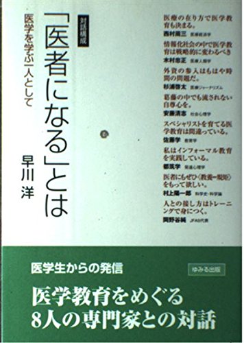 医学教育を学び始める人のために 医学教育を学び始める人のために | Ronald M.Harden, Jennifer M